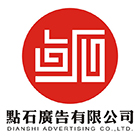 江门市点石广告有限公司