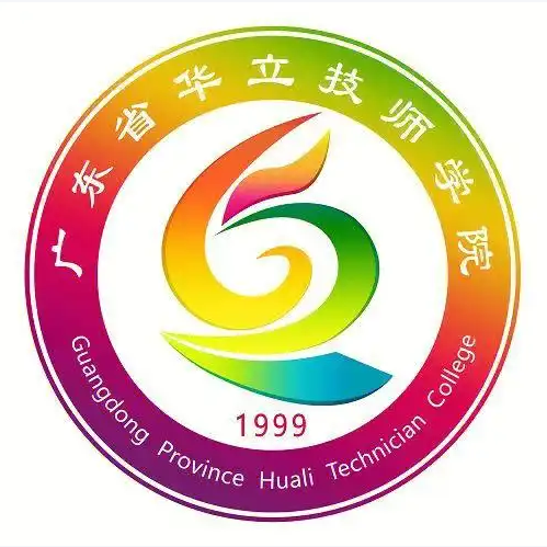 广东省华立技师学院