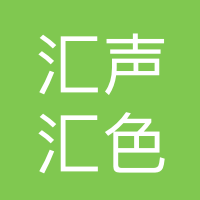 江门汇声汇色信息服务有限公司